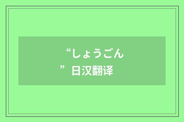 “しょうごん”日汉翻译