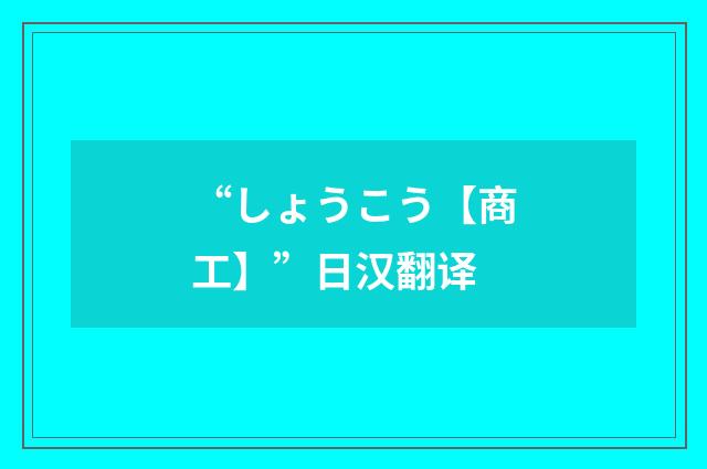 “しょうこう【商工】”日汉翻译