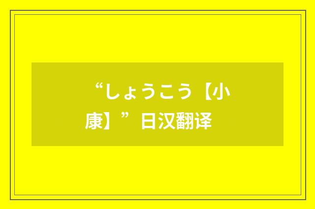 “しょうこう【小康】”日汉翻译
