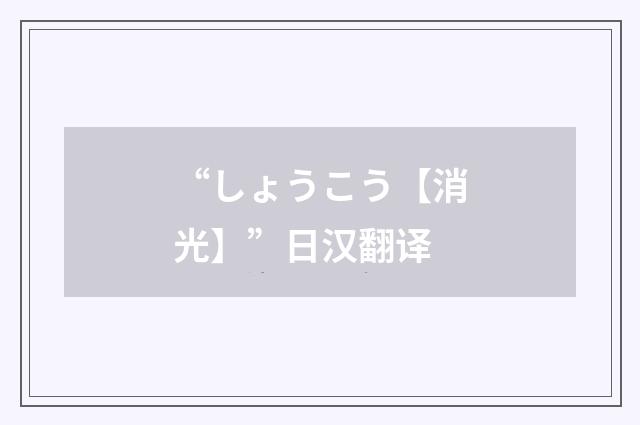 “しょうこう【消光】”日汉翻译