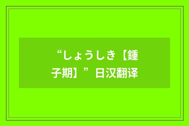 “しょうしき【鍾子期】”日汉翻译