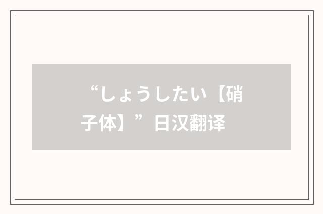 “しょうしたい【硝子体】”日汉翻译