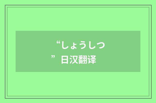 “しょうしつ”日汉翻译