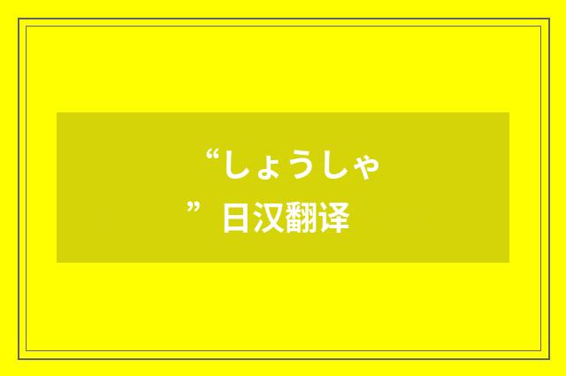 “しょうしゃ”日汉翻译