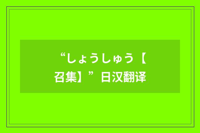 “しょうしゅう【召集】”日汉翻译