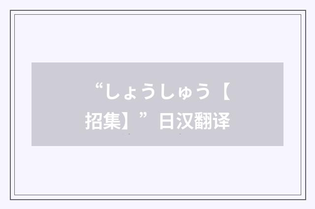 “しょうしゅう【招集】”日汉翻译