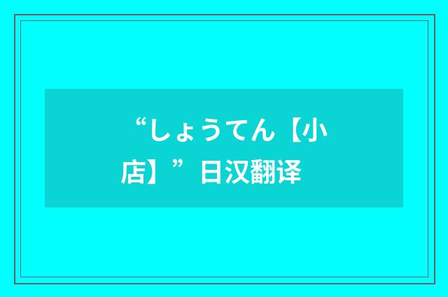 “しょうてん【小店】”日汉翻译