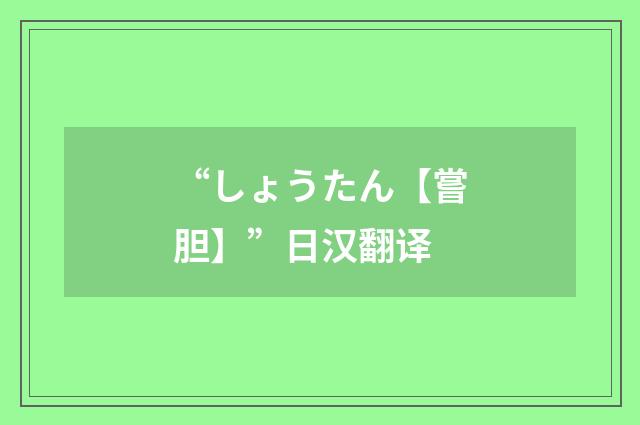 “しょうたん【嘗胆】”日汉翻译