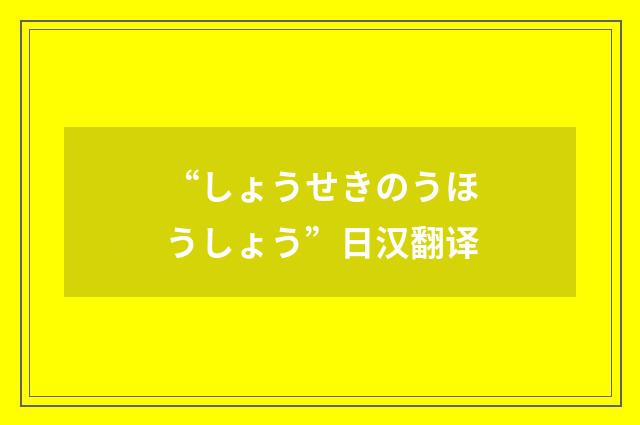 “しょうせきのうほうしょう”日汉翻译