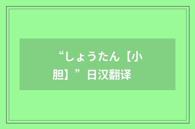 “しょうたん【小胆】”日汉翻译