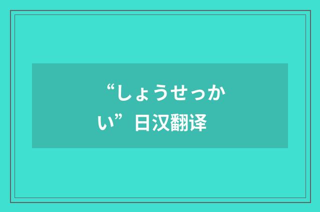 “しょうせっかい”日汉翻译