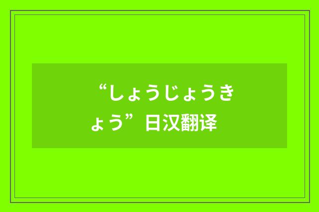 “しょうじょうきょう”日汉翻译