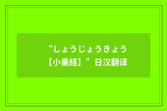 “しょうじょうきょう【小乗経】”日汉翻译