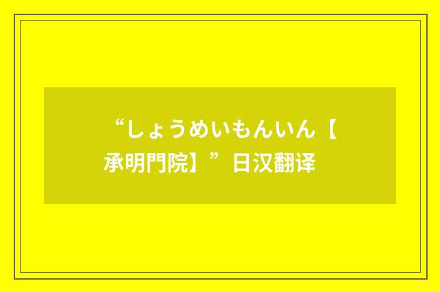 “しょうめいもんいん【承明門院】”日汉翻译