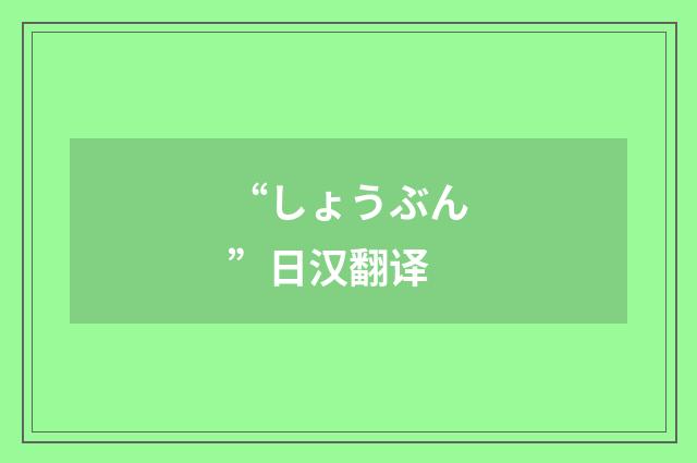 “しょうぶん”日汉翻译