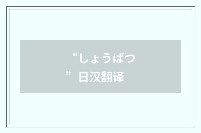 “しょうばつ”日汉翻译