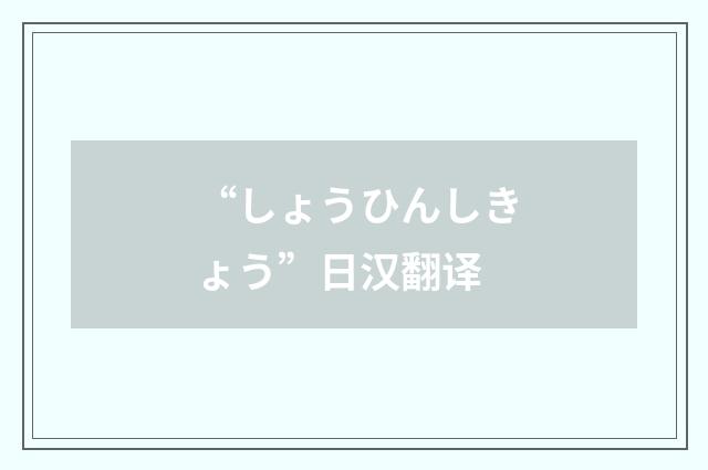 “しょうひんしきょう”日汉翻译
