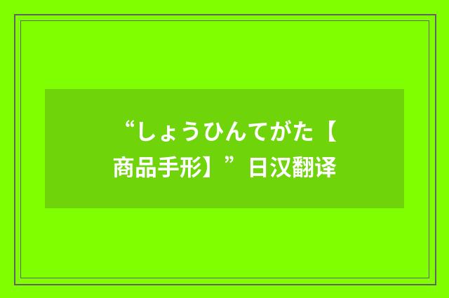 “しょうひんてがた【商品手形】”日汉翻译