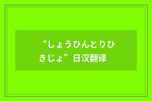 “しょうひんとりひきじょ”日汉翻译