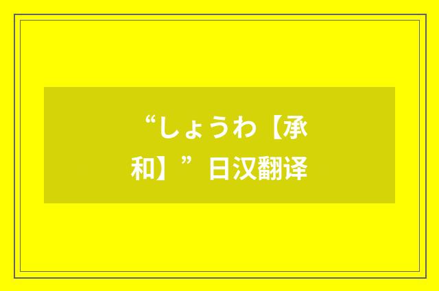“しょうわ【承和】”日汉翻译