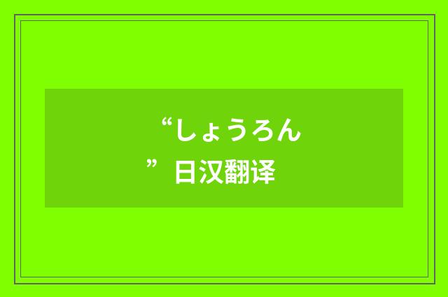 “しょうろん”日汉翻译