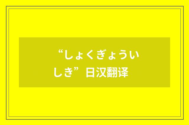 “しょくぎょういしき”日汉翻译