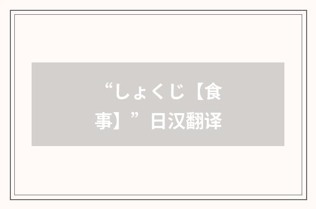 “しょくじ【食事】”日汉翻译