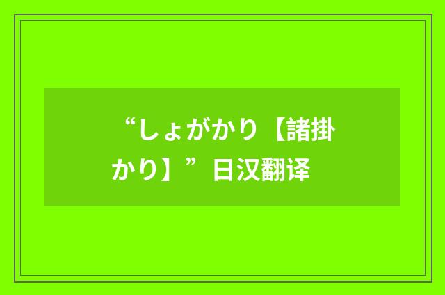 “しょがかり【諸掛かり】”日汉翻译