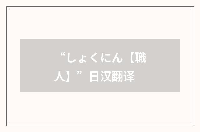 “しょくにん【職人】”日汉翻译