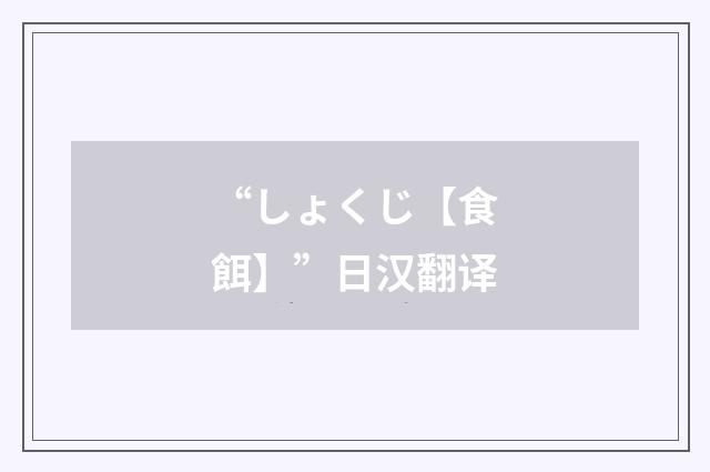 “しょくじ【食餌】”日汉翻译