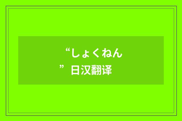 “しょくねん”日汉翻译