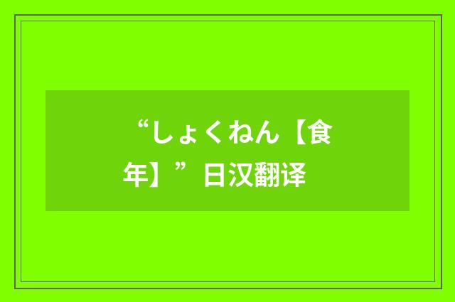 “しょくねん【食年】”日汉翻译
