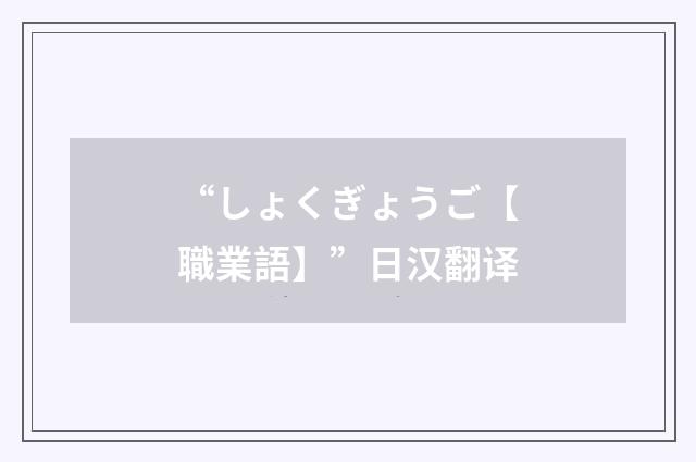 “しょくぎょうご【職業語】”日汉翻译
