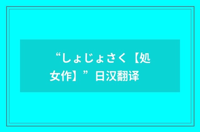 “しょじょさく【処女作】”日汉翻译