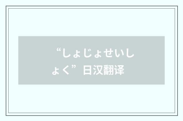 “しょじょせいしょく”日汉翻译