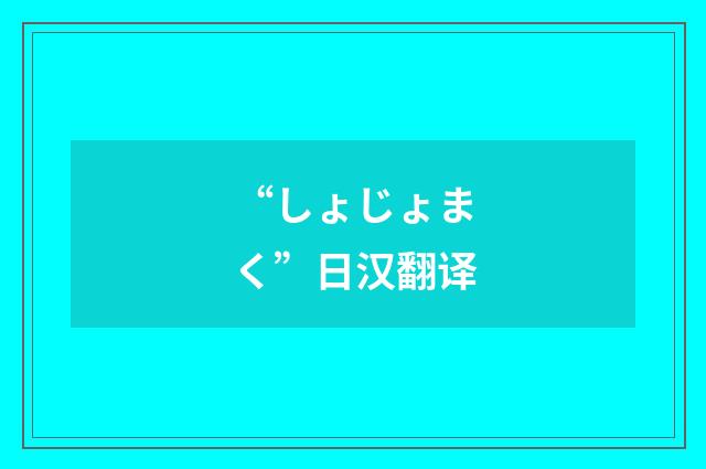 “しょじょまく”日汉翻译