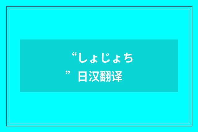 “しょじょち”日汉翻译