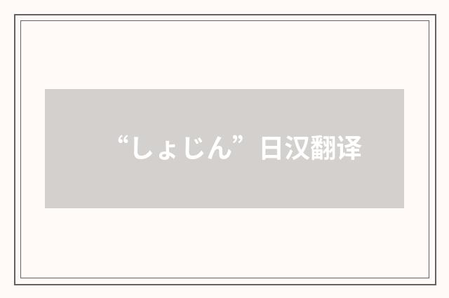 “しょじん”日汉翻译