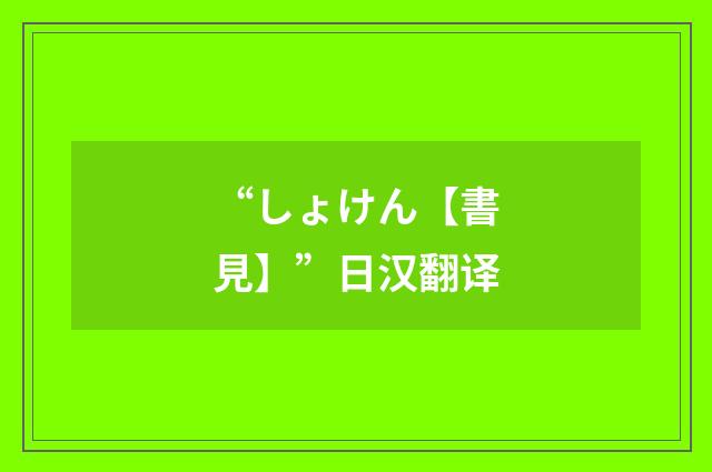 “しょけん【書見】”日汉翻译