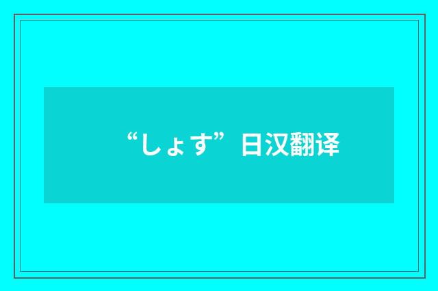 “しょす”日汉翻译