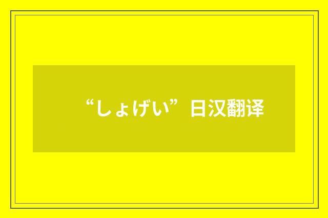 “しょげい”日汉翻译