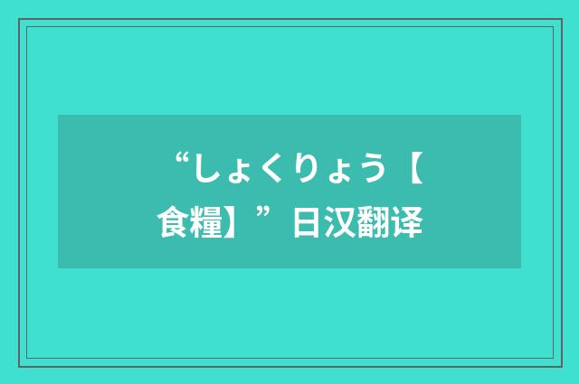 “しょくりょう【食糧】”日汉翻译