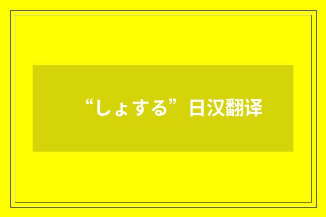 “しょする”日汉翻译