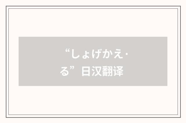 “しょげかえ·る”日汉翻译