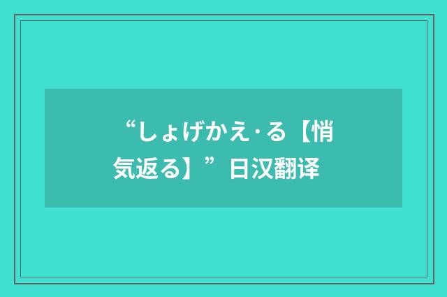 “しょげかえ·る【悄気返る】”日汉翻译