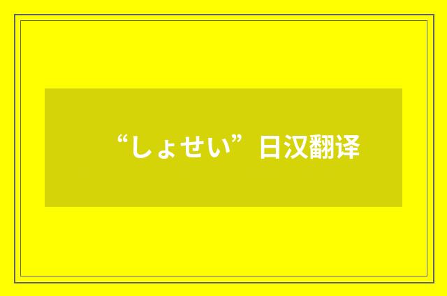 “しょせい”日汉翻译