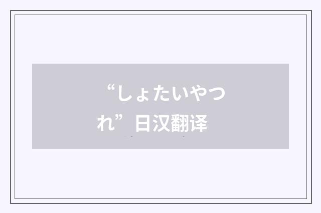 “しょたいやつれ”日汉翻译