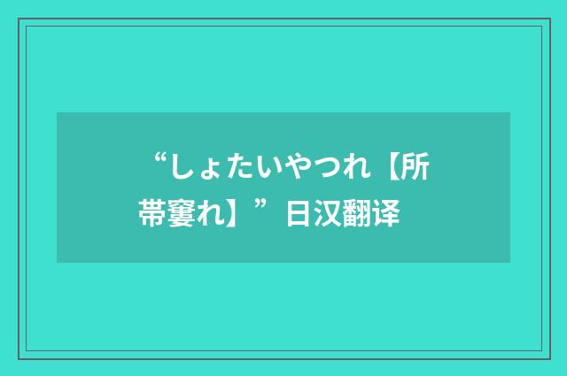 “しょたいやつれ【所帯窶れ】”日汉翻译