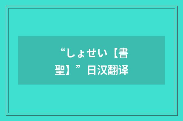 “しょせい【書聖】”日汉翻译