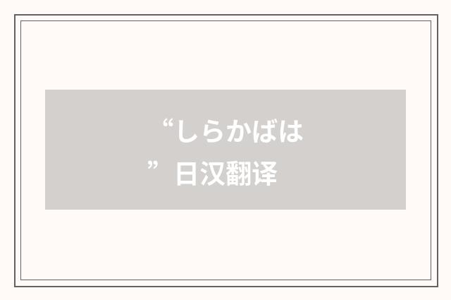 “しらかばは”日汉翻译
